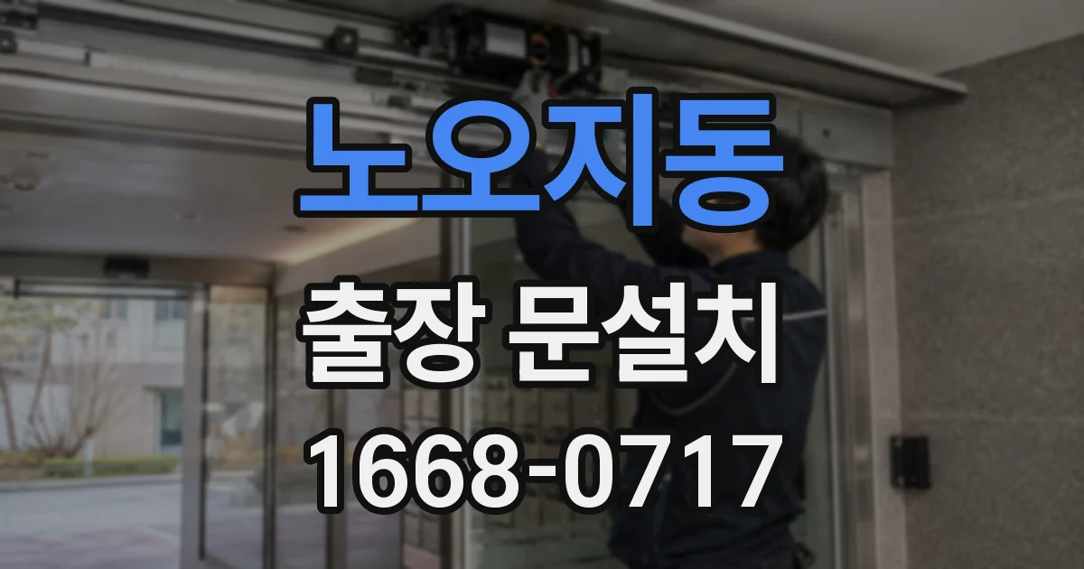 노오지동 출장 문설치