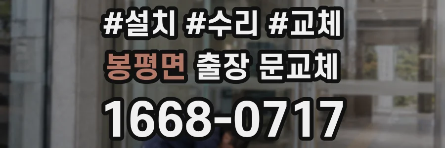 봉평면 출장 문교체