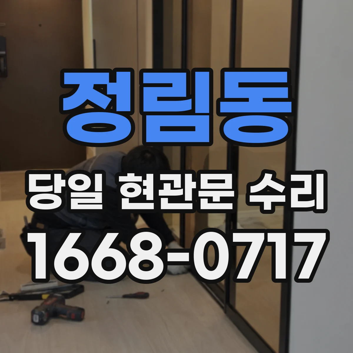 정림동 당일 현관문 수리 문 손잡이 헛돌 때 연결부 점검