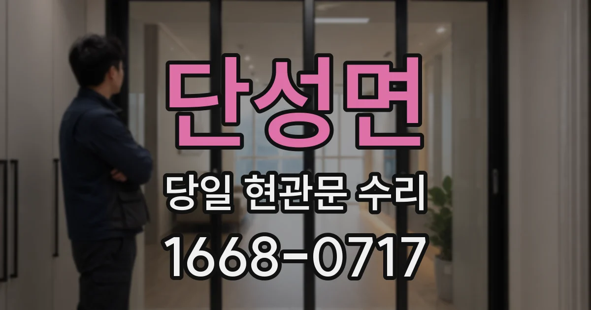 단성면 당일 현관문 수리