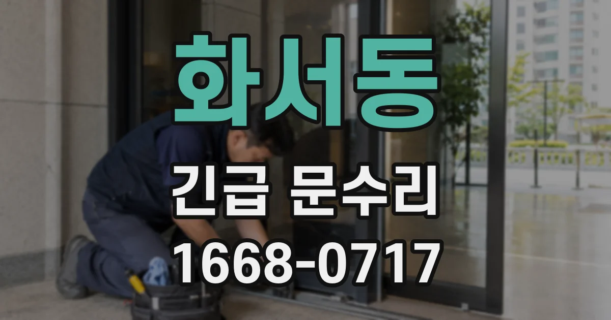 화서동 긴급 문수리