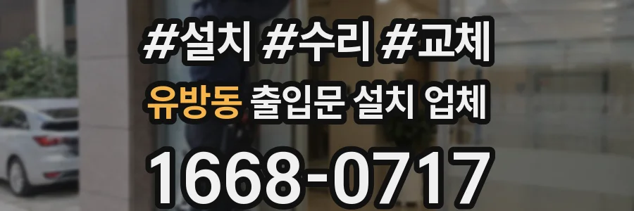 유방동 출입문 설치 업체