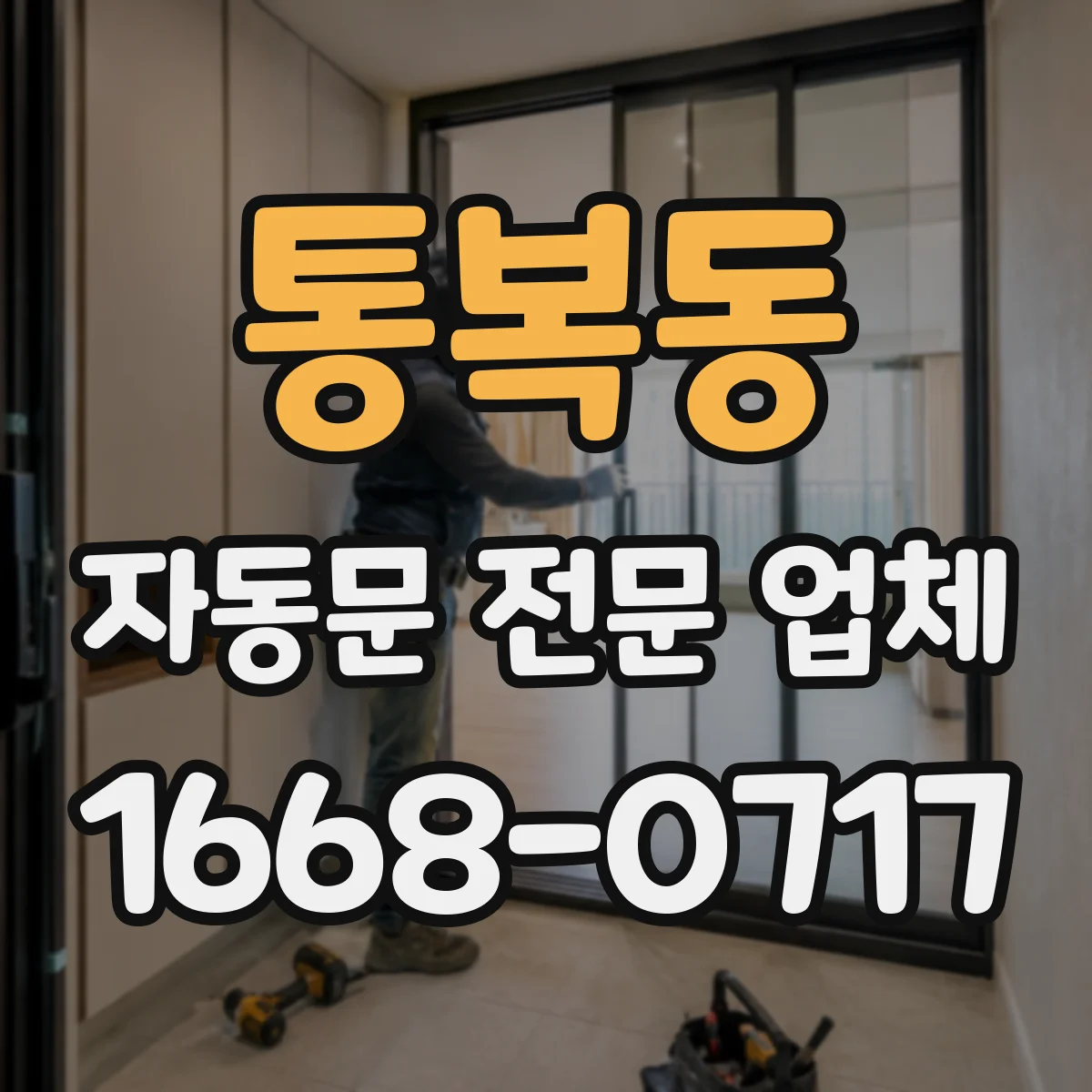 통복동 자동문 전문 업체