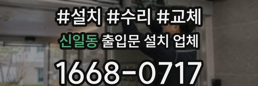 신일동 출입문 설치 업체