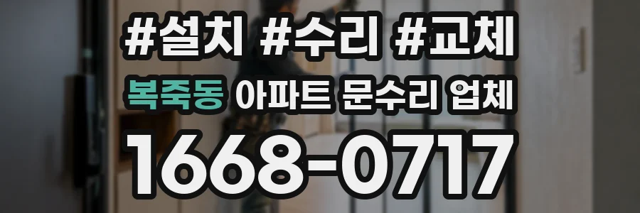 복죽동 아파트 문수리 업체