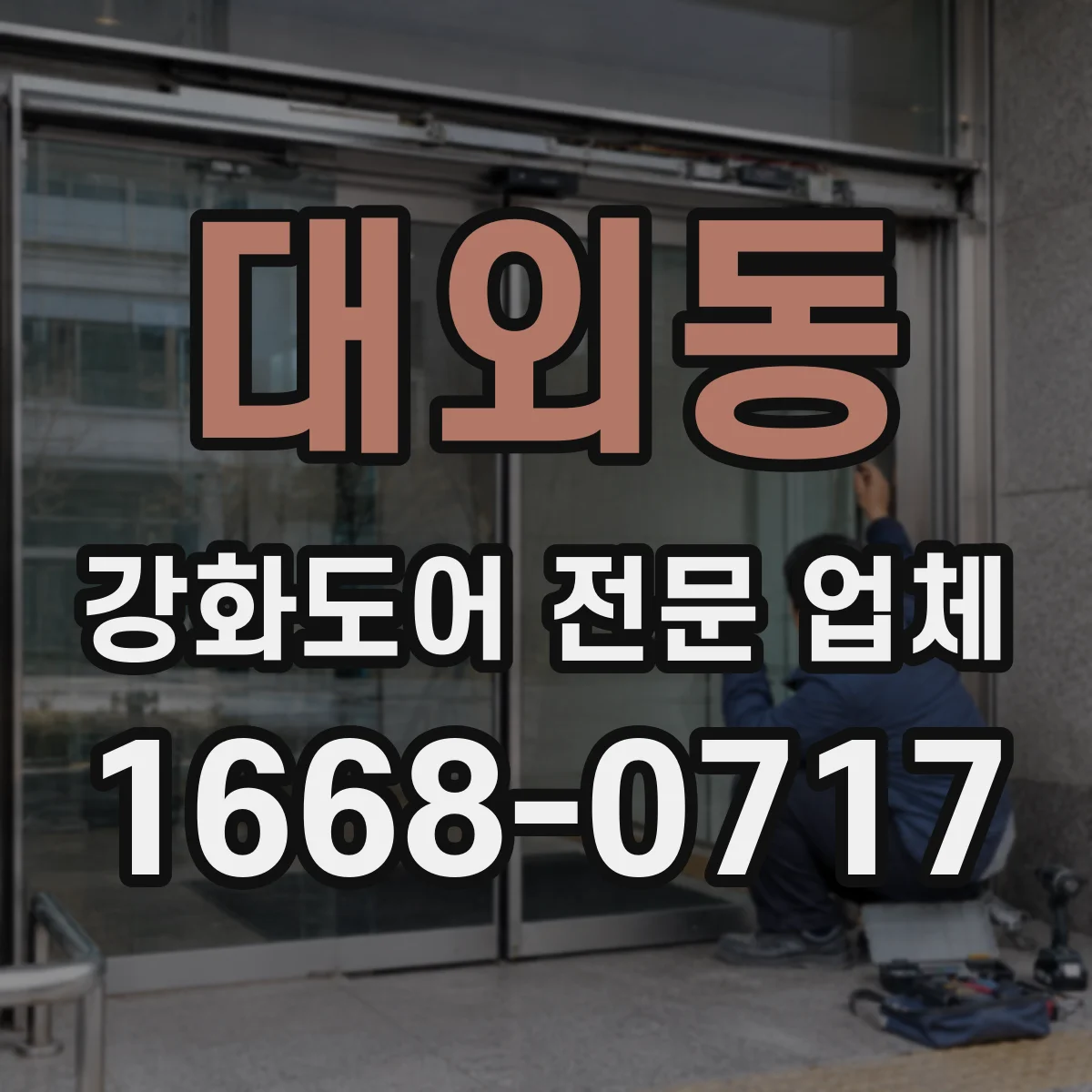 대외동 강화도어 전문 업체