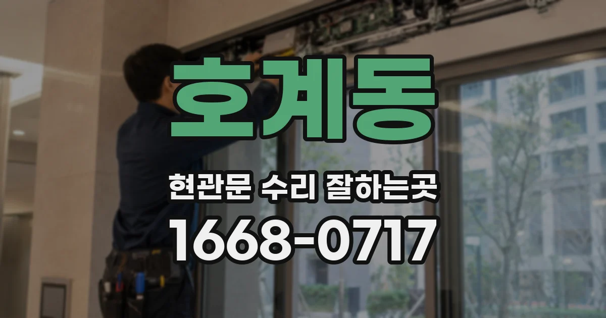호계동 현관문 수리 잘하는곳