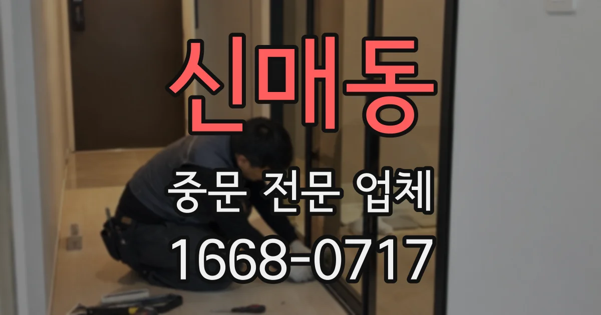 신매동 중문 전문 업체
