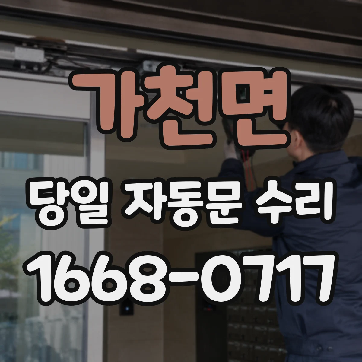 가천면 당일 자동문 수리