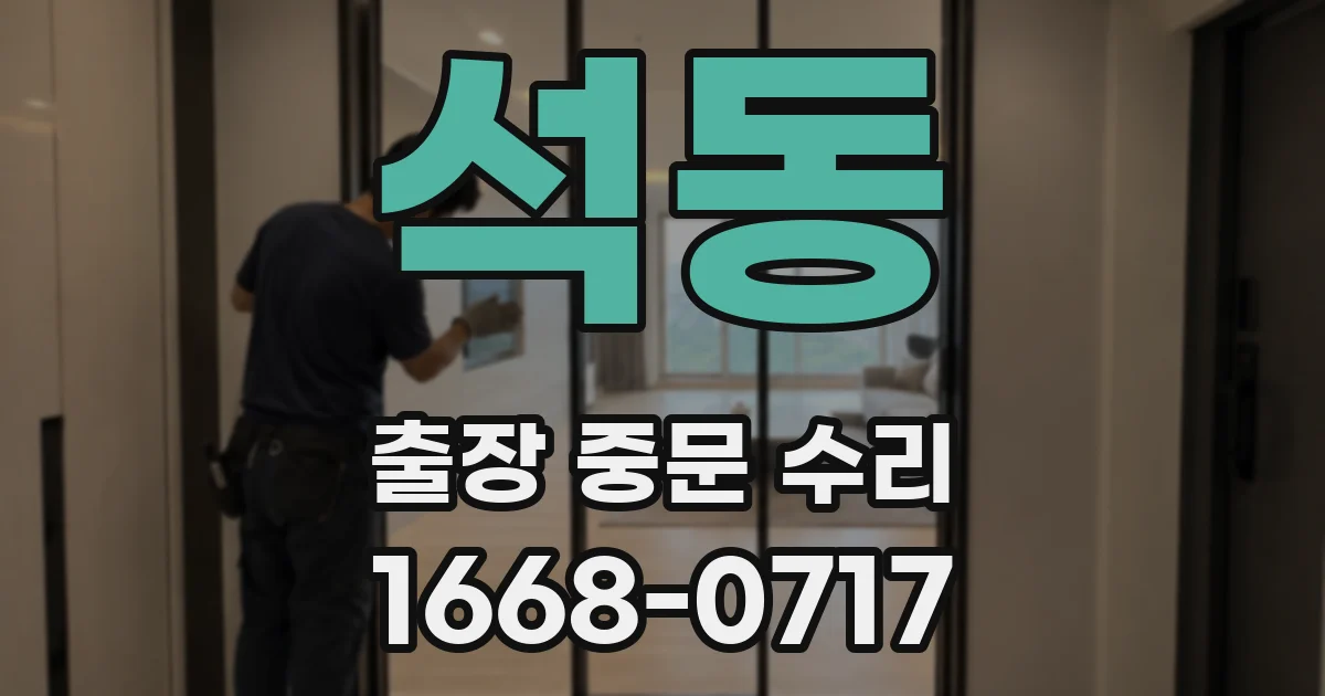 석동 출장 중문 수리