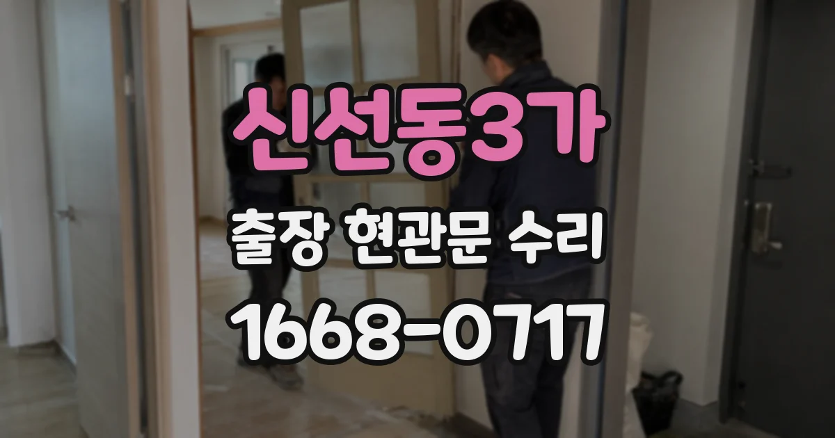 신선동3가 출장 현관문 수리