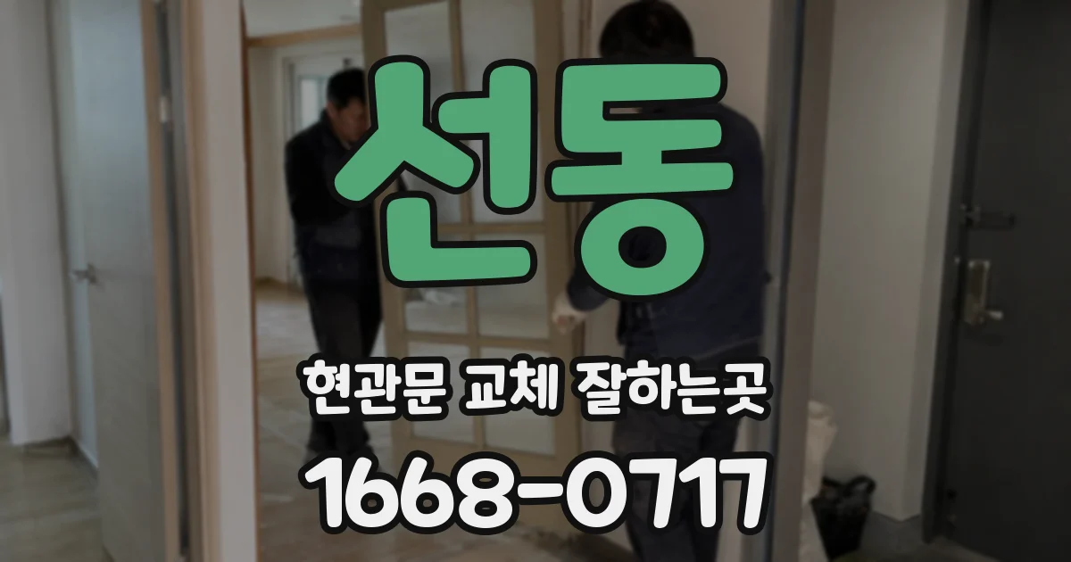 선동 현관문 교체 잘하는곳