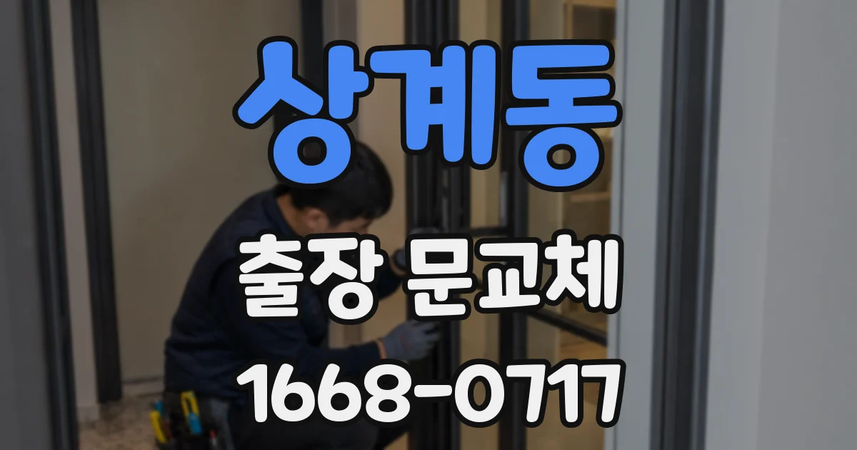 상계동 출장 문교체