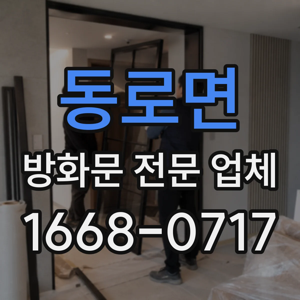동로면 방화문 전문 업체