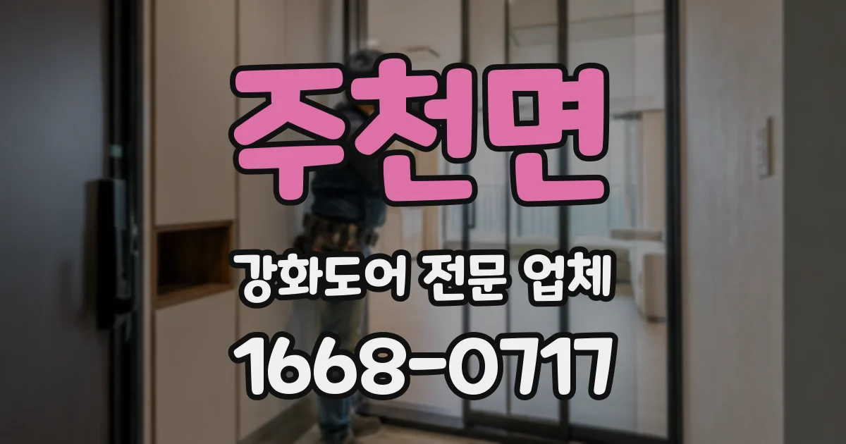 주천면 강화도어 전문 업체