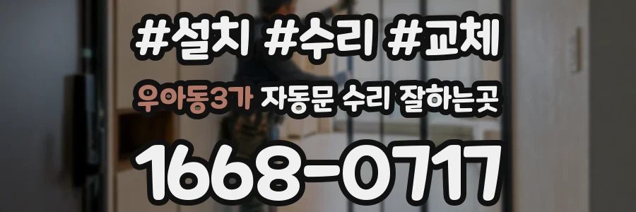 우아동3가 자동문 수리 잘하는곳