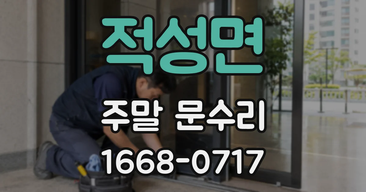 적성면 주말 문수리