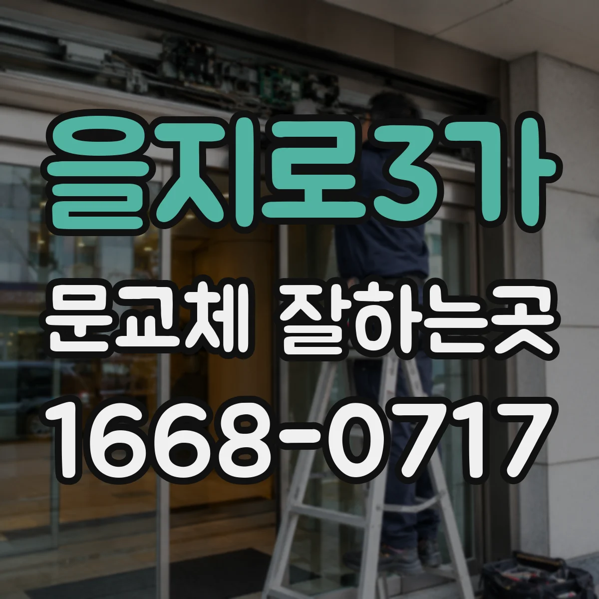 을지로3가 문교체 잘하는곳