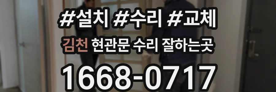 김천 현관문 수리 잘하는곳