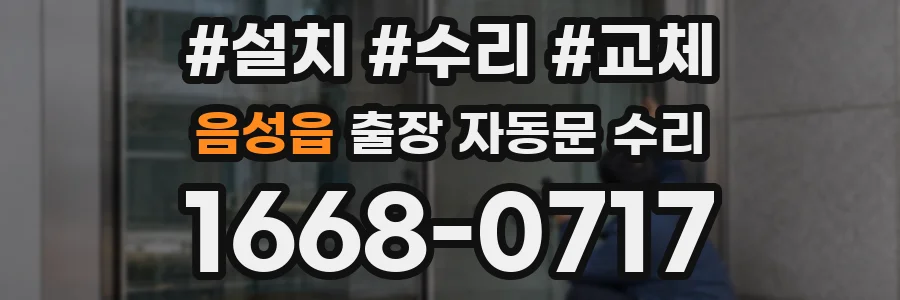 음성읍 출장 자동문 수리