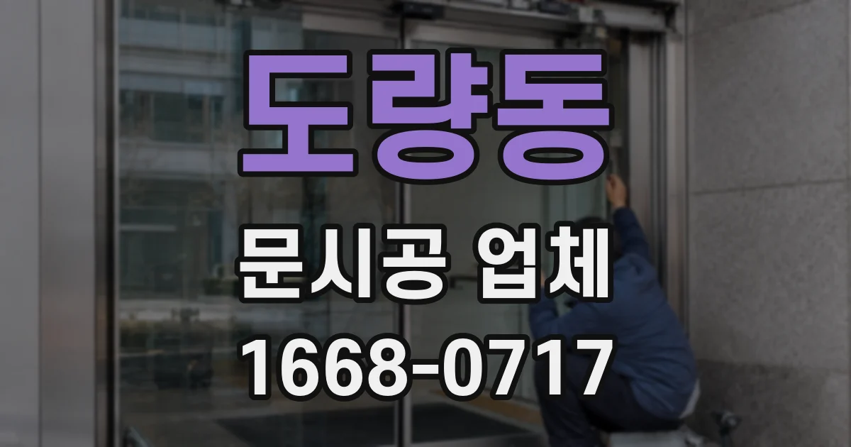 도량동 문시공 업체