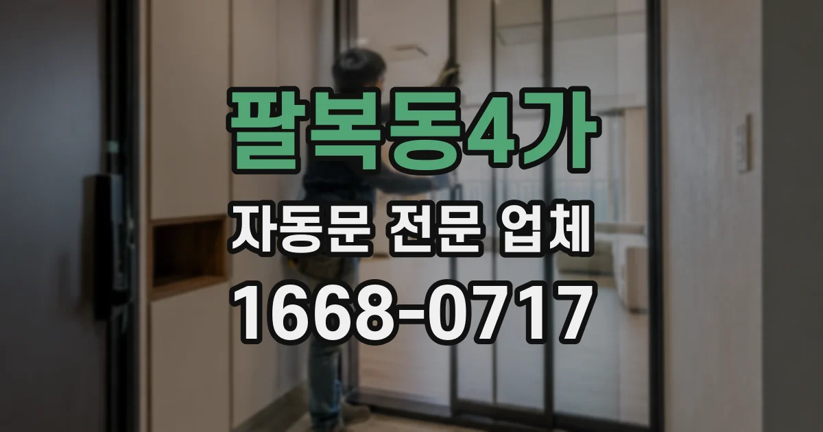 팔복동4가 자동문 전문 업체