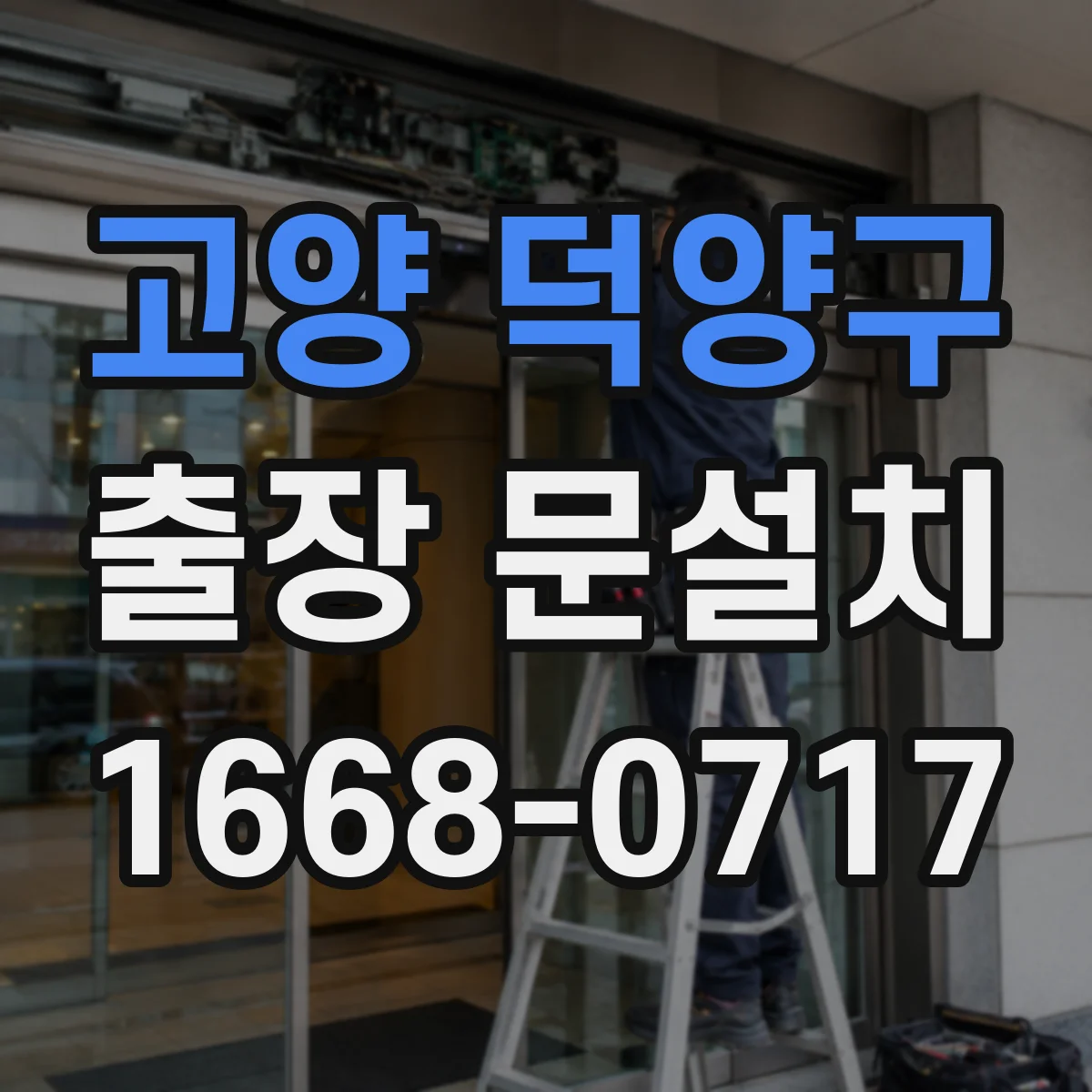 고양 덕양구 출장 문설치 락 장착 후 잠금·해제 반응 확인