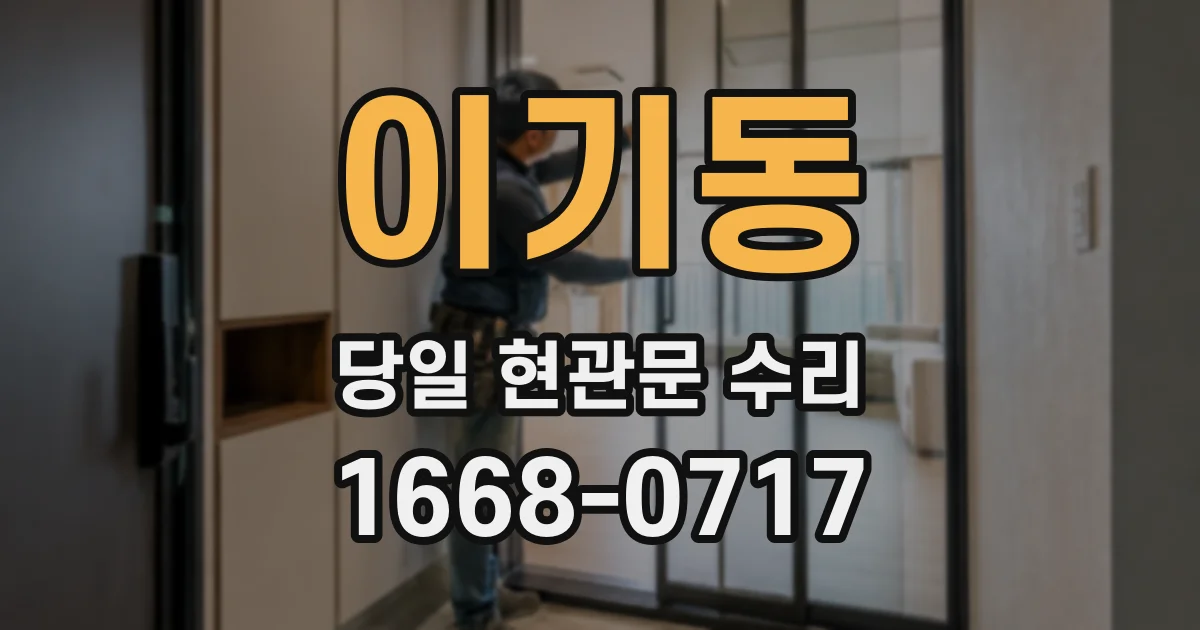 이기동 당일 현관문 수리