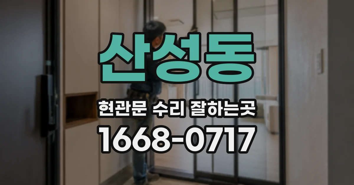 산성동 현관문 수리 잘하는곳