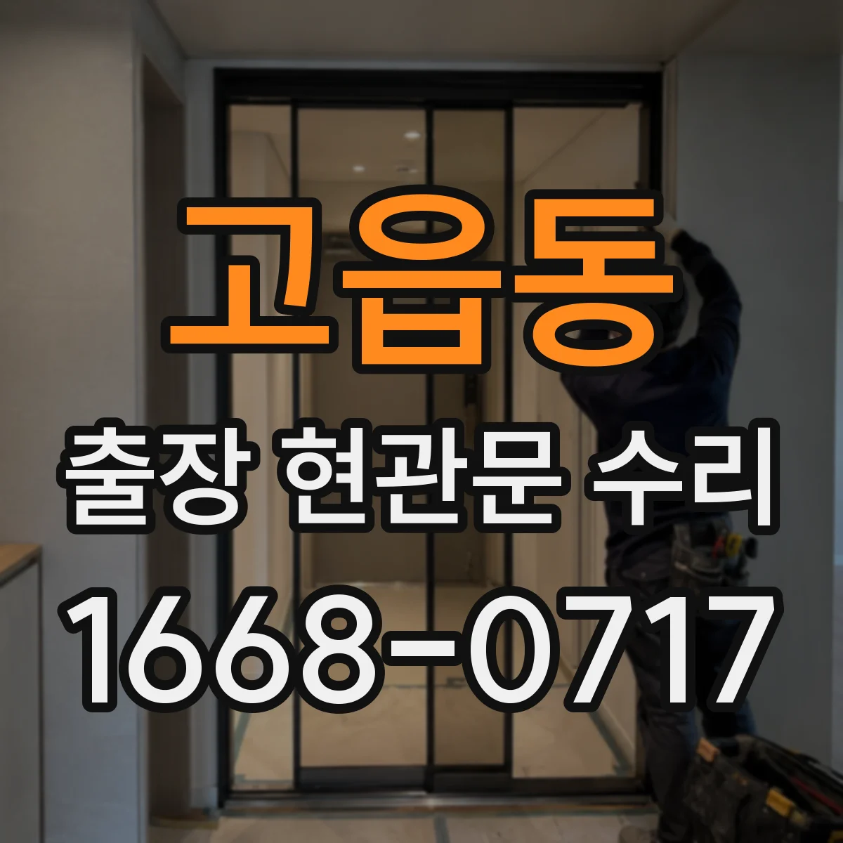 고읍동 출장 현관문 수리 도어클로저 작동 소음 원인과 장력 조절
