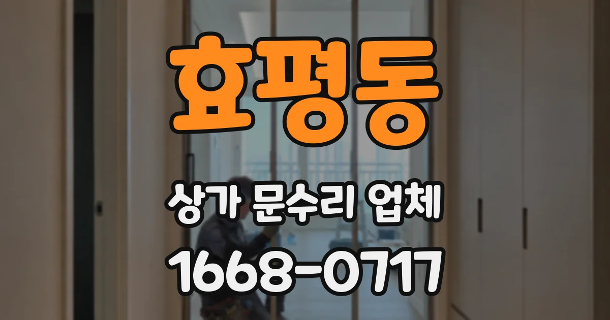 효평동 상가 문수리 업체