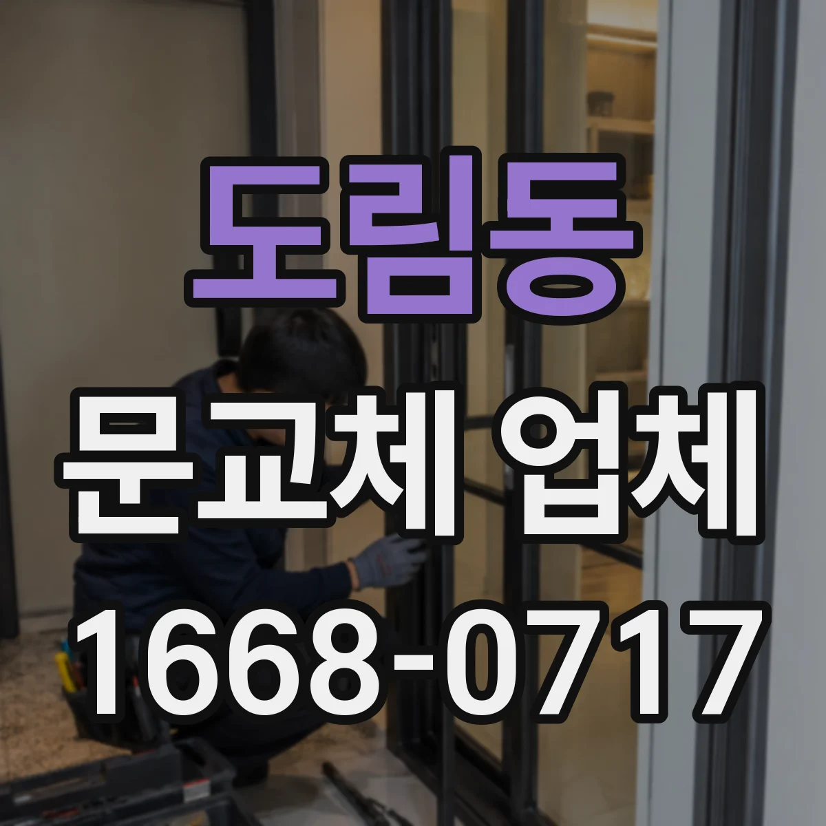 도림동 문교체 업체