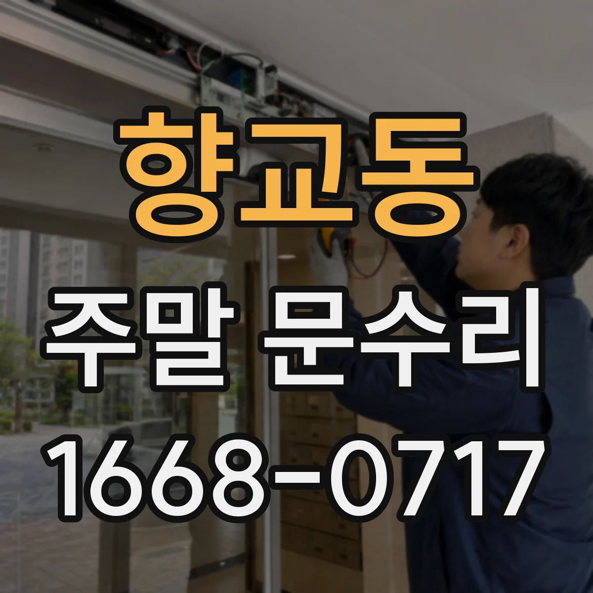 향교동 주말 문수리