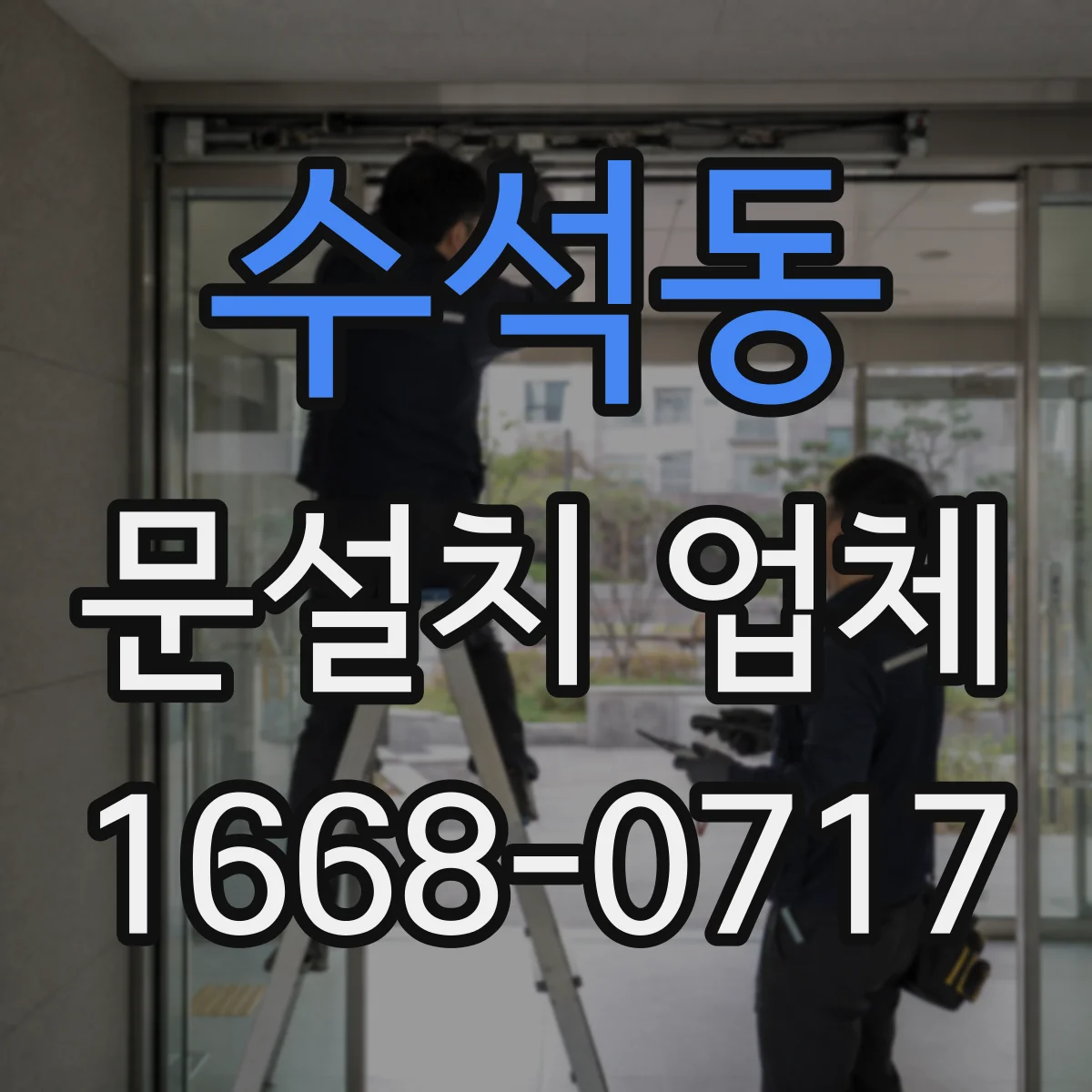 수석동 문설치 업체