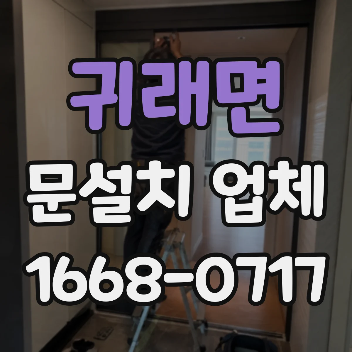 귀래면 문설치 업체