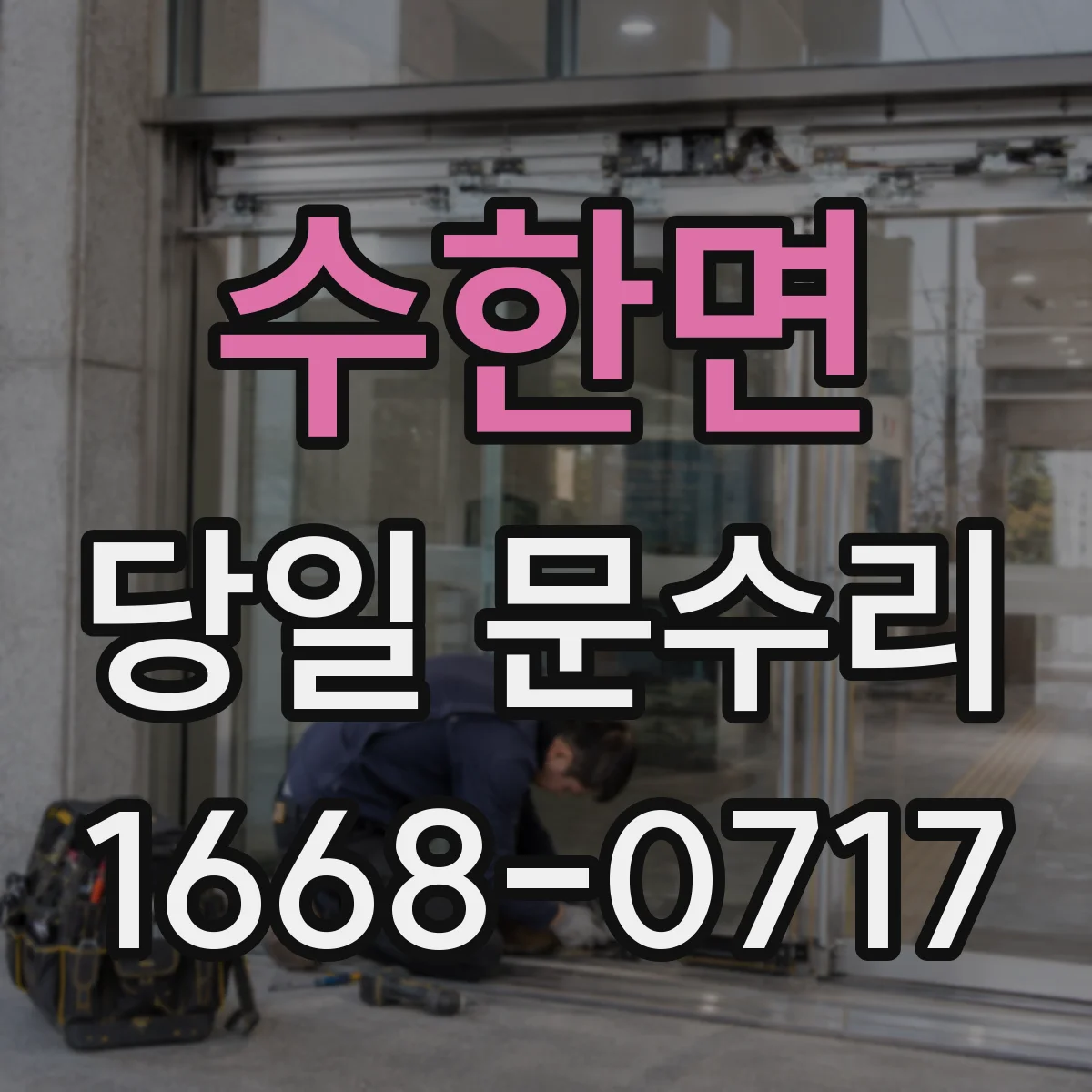 수한면 당일 문수리 문틀까지 번진 스크래치 당일 복원