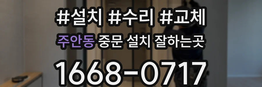 주안동 중문 설치 잘하는곳