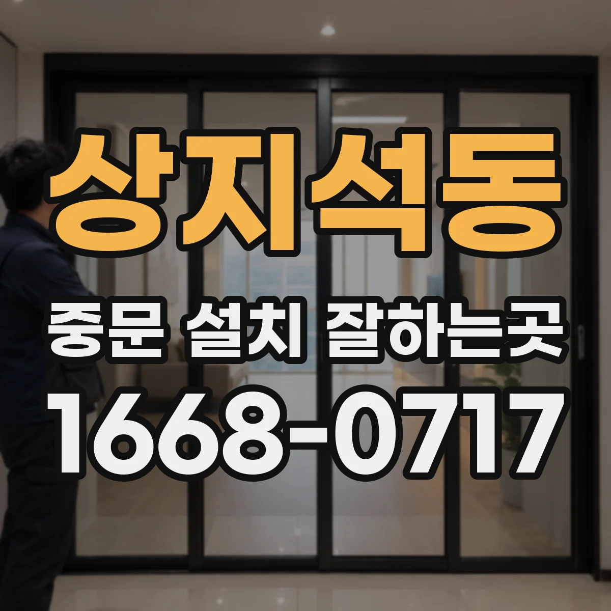 상지석동 중문 설치 잘하는곳