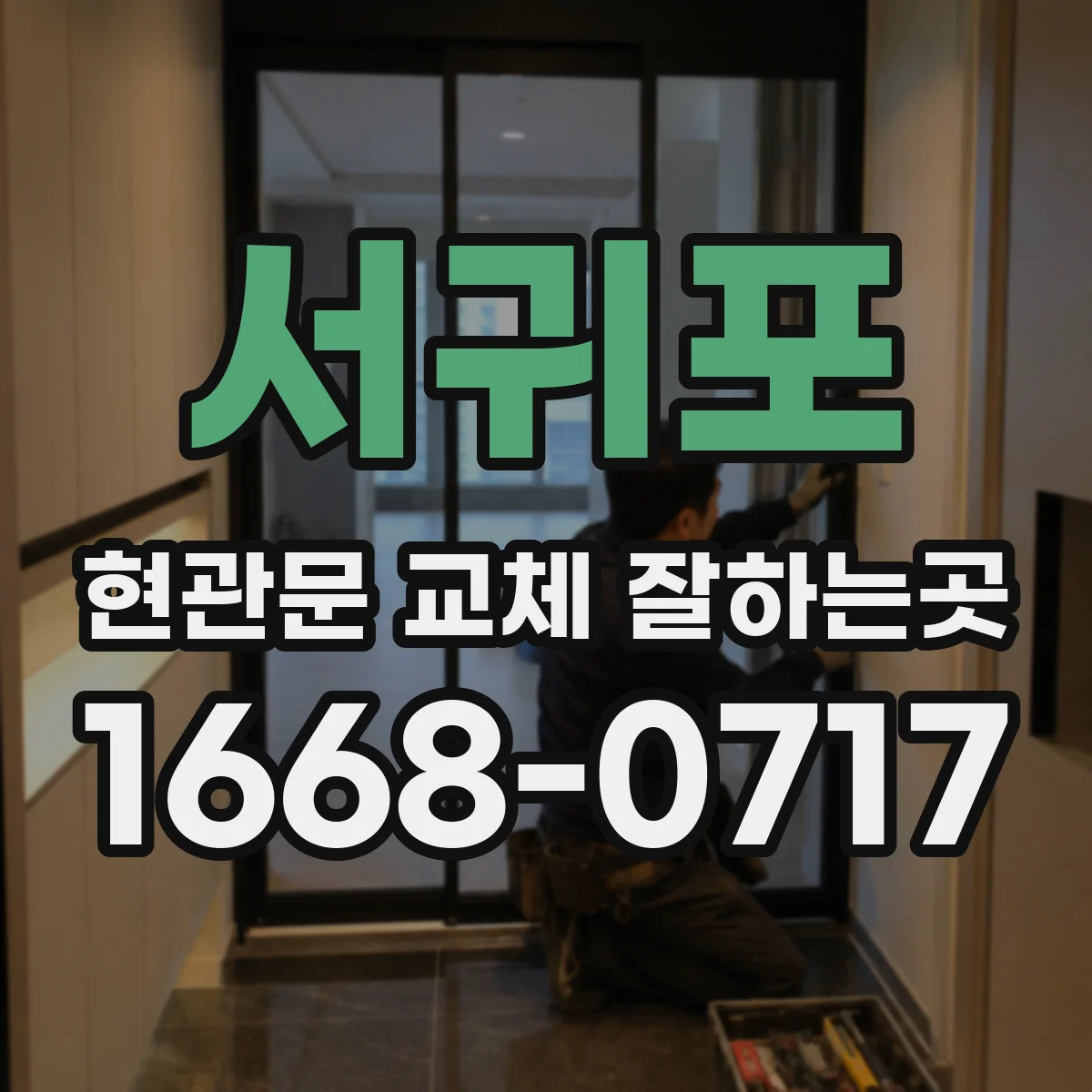 서귀포 현관문 교체 잘하는곳 오래된 문짝 수거와 처리 과정 안내