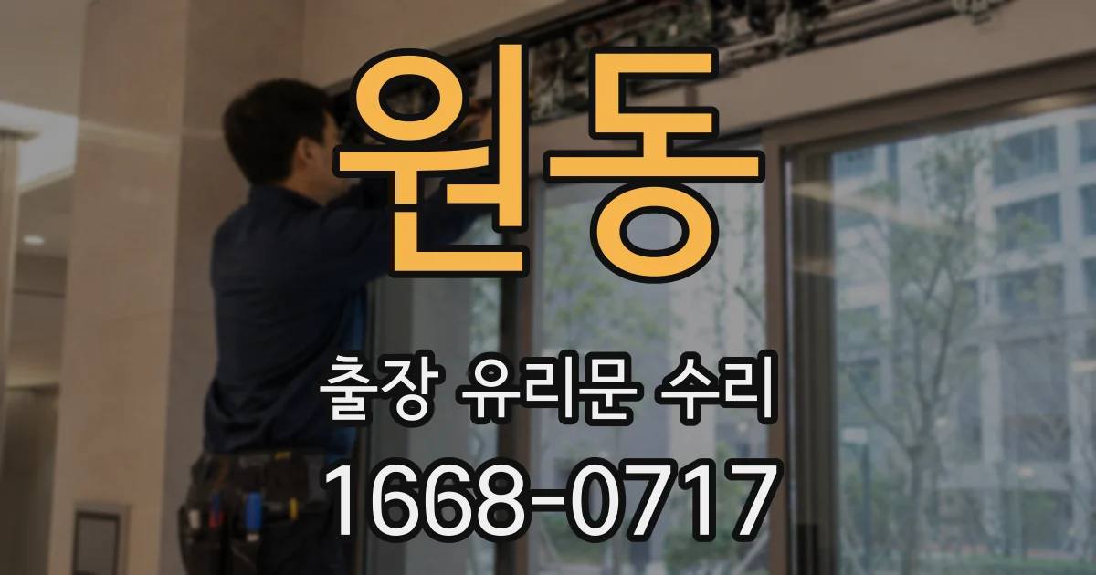 원동 출장 유리문 수리