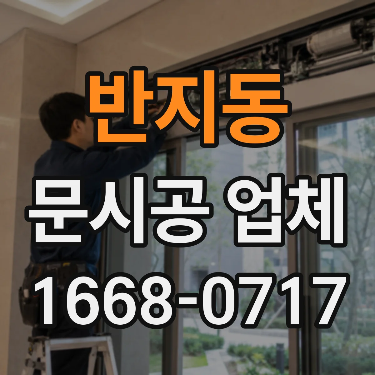 반지동 문시공 업체