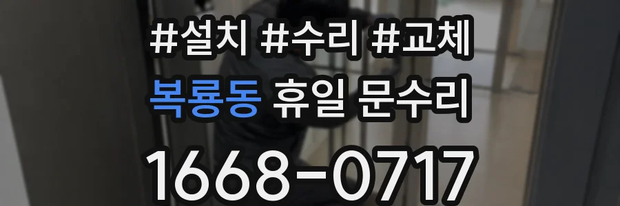 복룡동 휴일 문수리