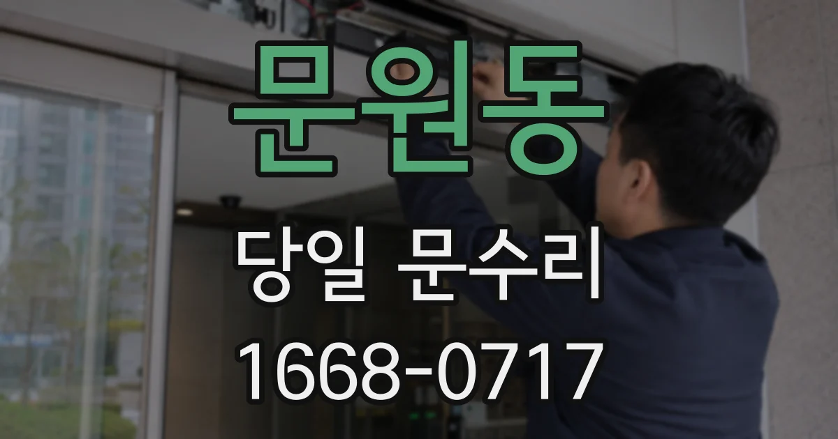 문원동 당일 문수리