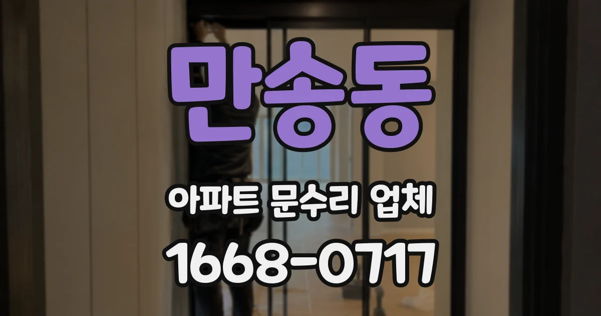 만송동 아파트 문수리 업체