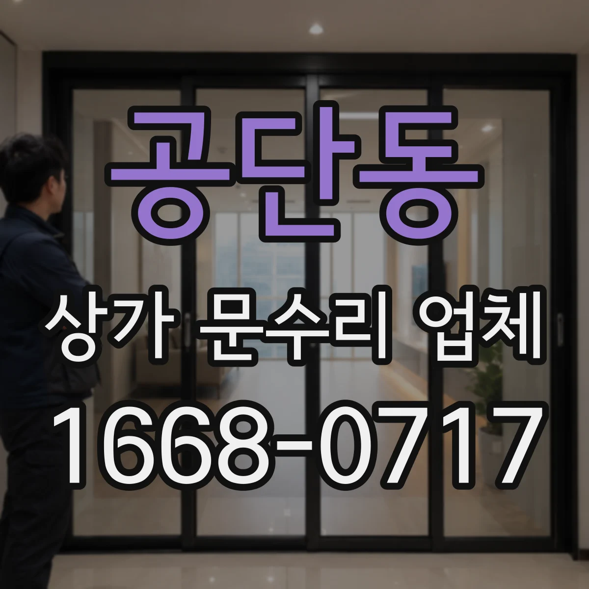 공단동 상가 문수리 업체