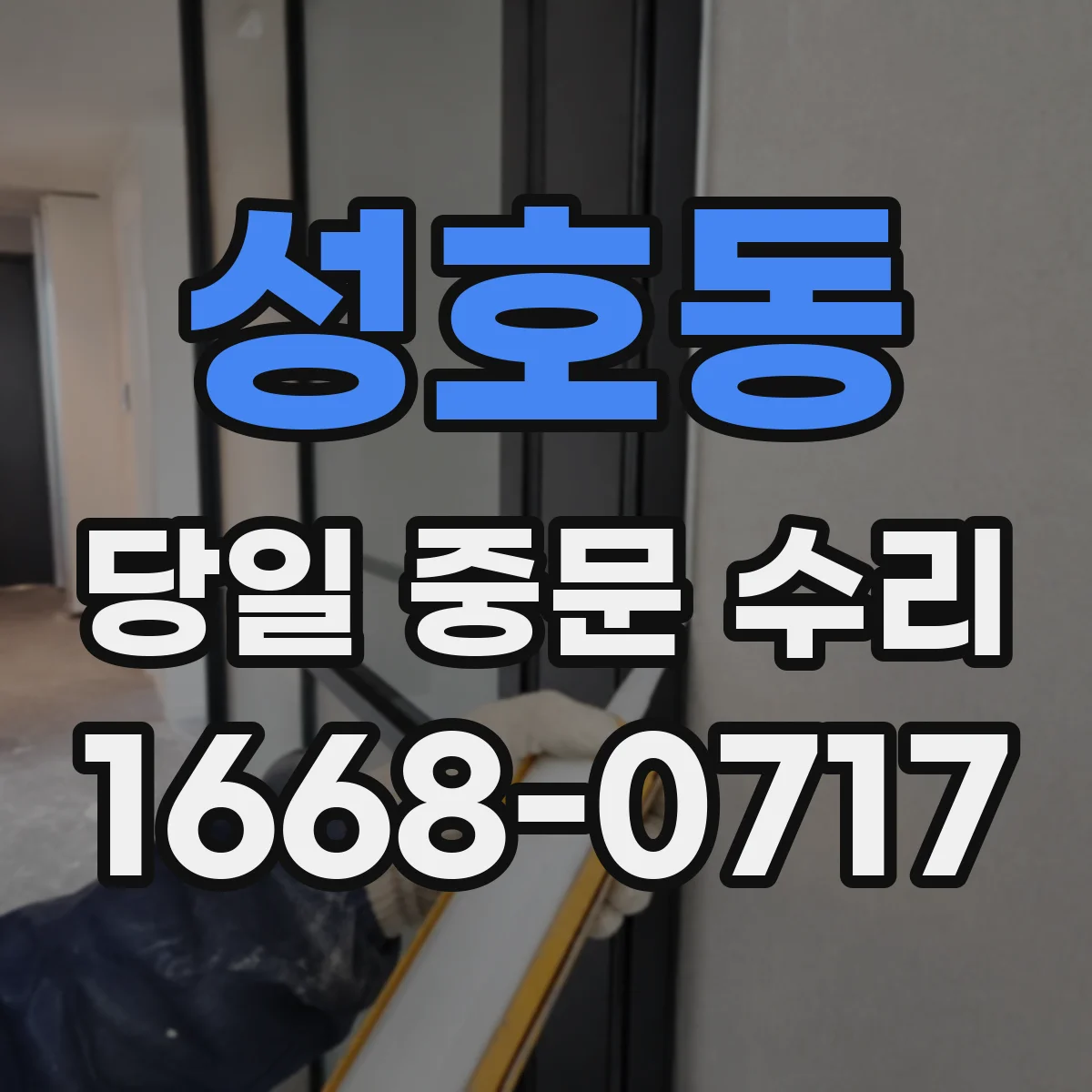 성호동 당일 중문 수리