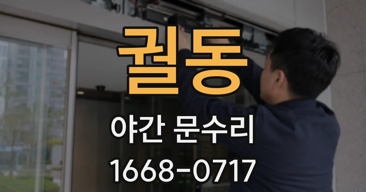 궐동 야간 문수리