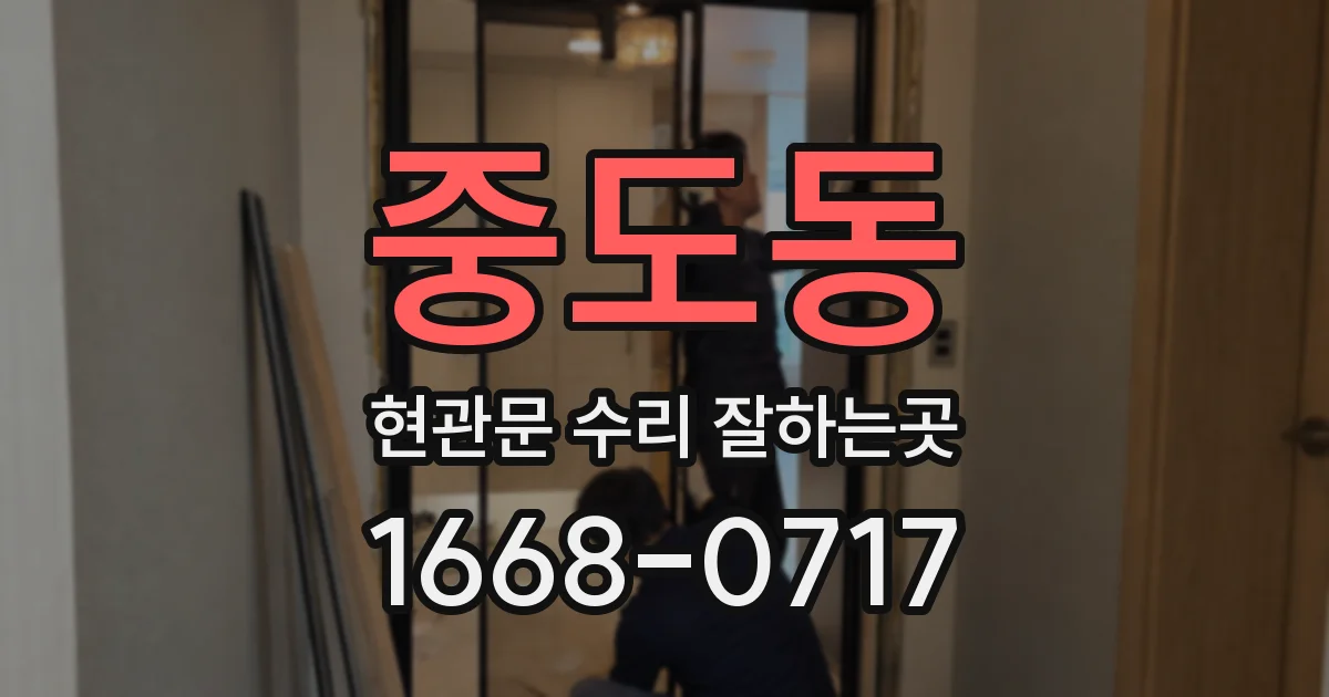 중도동 현관문 수리 잘하는곳