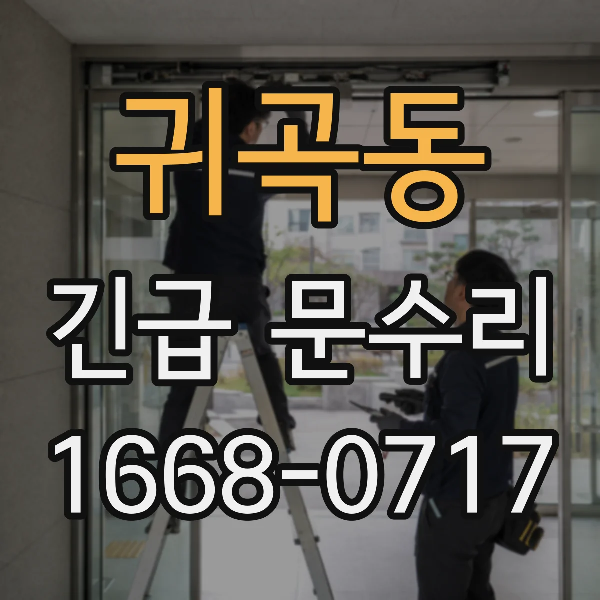 귀곡동 긴급 문수리