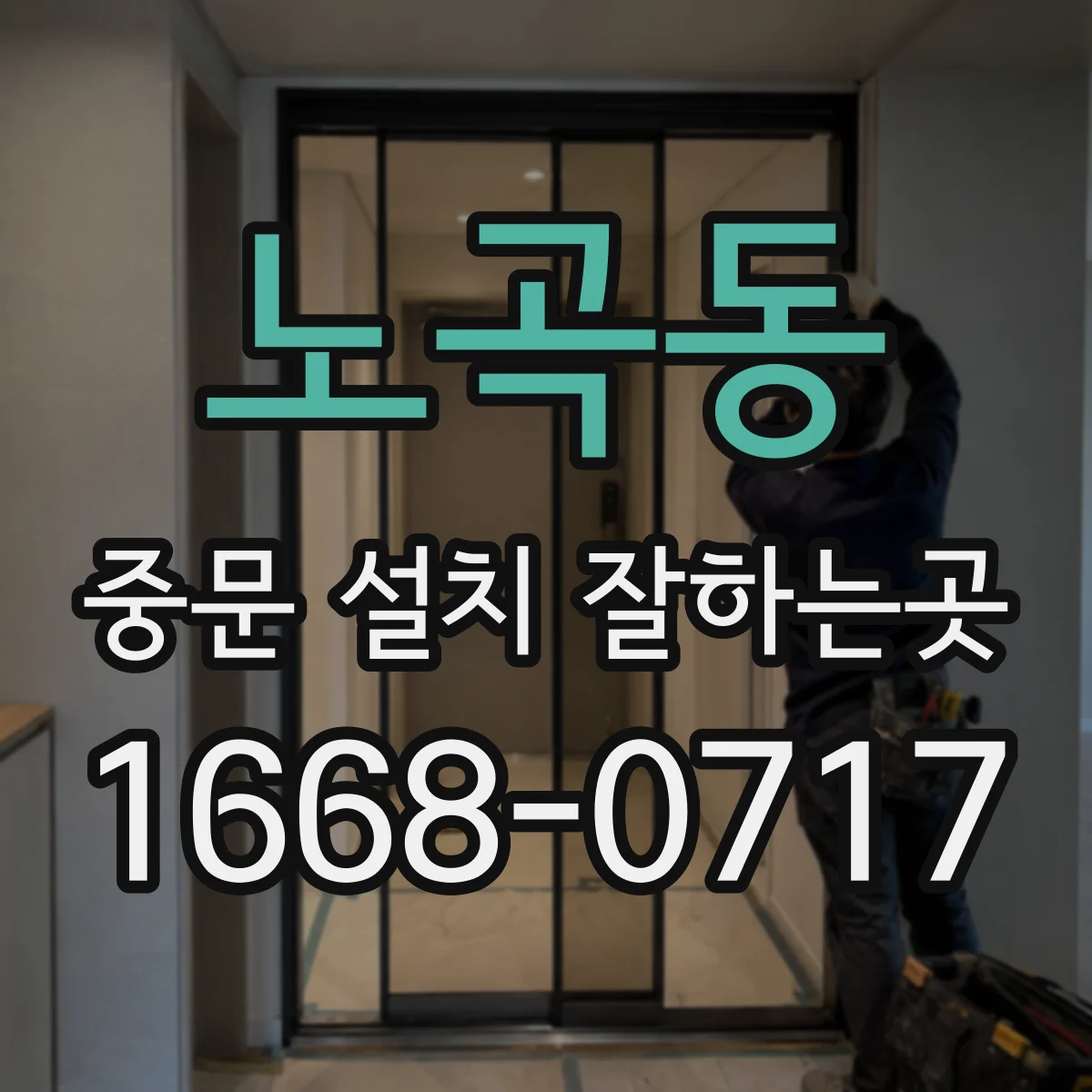 노곡동 중문 설치 잘하는곳